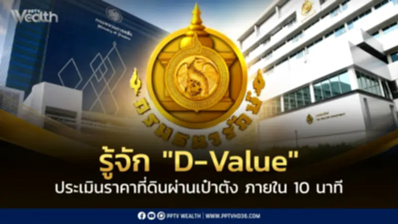 รู้จัก D-Value เครื่องมือประเมินราคาที่ดินออนไลน์ ผ่านเป๋าตังและ ThaiD