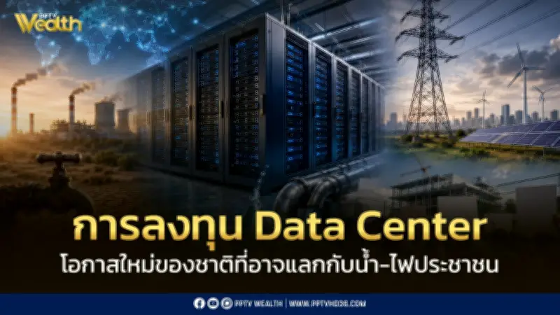 Data Center การลงทุนเศรษฐกิจดิจิทัลที่อาจต้องแลกด้วยน้ำและไฟของประชาชน
