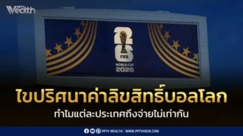 ไขปริศนาค่าลิขสิทธิ์บอลโลก 2026: ฟุตบอลคือธุรกิจผูกขาดพันล้านดอลลาร์