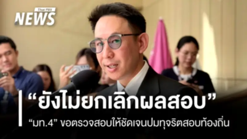 รมช.มหาดไทย สั่งเช็กบิลข้าราชการ สถ. พบเอี่ยวทุจริตสอบท้องถิ่น ต้องจัดการ