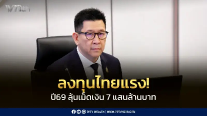 รองนายกฯ มั่นใจเม็ดเงินลงทุนจริงเข้าไทยปี 69 แตะ 7 แสนล้าน