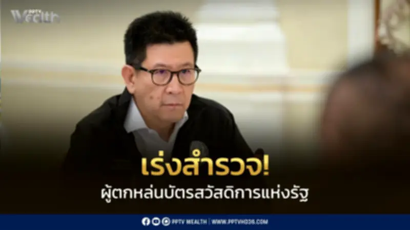 เอกนิติสั่งเร่งสำรวจผู้ตกหล่นบัตรสวัสดิการ ย้ำช่วยคนเดือดร้อนจริง