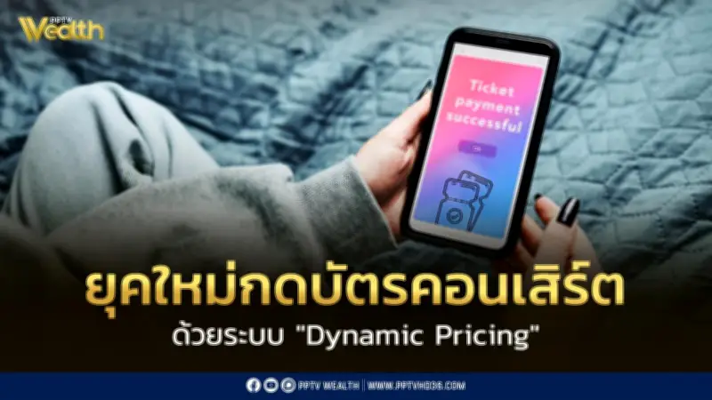 ปรากฏการณ์ Dynamic Pricing บัตรคอนเสิร์ต The Weeknd ต้องวางแผนมากกว่ากดให้ทัน