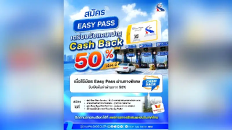กทพ. มอบแคมเปญ Easy Pass Cash Back 50% คืนค่าผ่านทางครึ่งราคา
