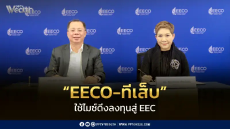 EECO-ทีเส็บ จับมือใช้ไมซ์ดึงลงทุน ยกระดับ EEC สู่ศูนย์กลางเศรษฐกิจอนาคต