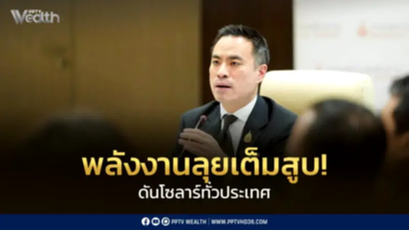 เอกนัฏปูพรมภารกิจพลังงานทั่วไทย เร่งติดโซลาร์ลดค่าใช้จ่ายประชาชน