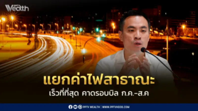 เอกนัฏ ลุยแยกค่าไฟสาธารณะออกจากบิลประชาชน คาดเห็นผลรอบ ก.ค.-ส.ค.