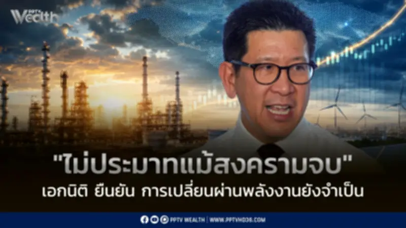 เอกนิติไม่ประมาทสัญญาณหยุดยิงอิหร่าน-สหรัฐ ชี้เปลี่ยนผ่านพลังงานยังจำเป็น