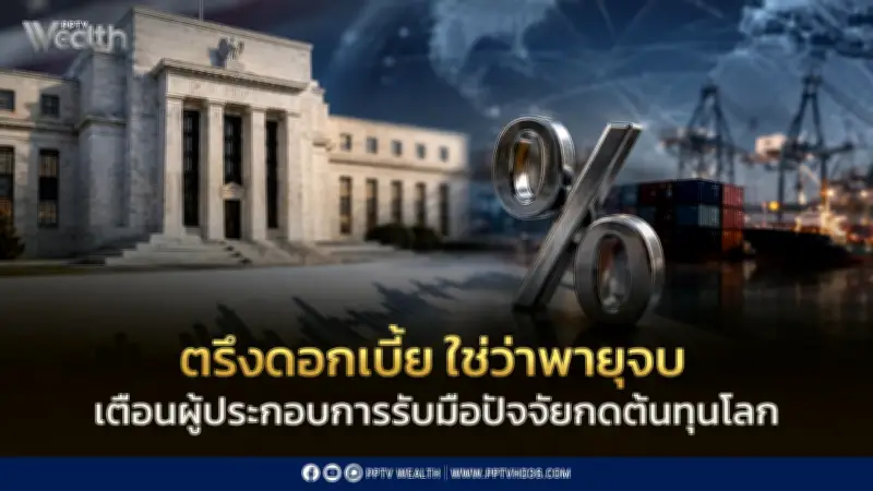 ส.อ.ท. ชี้ Fed คงดอกเบี้ยไม่ใช่สัญญาณสิ้นสุดวิกฤต แนะผู้ประกอบการรับมือต้นทุนโลกผันผวน