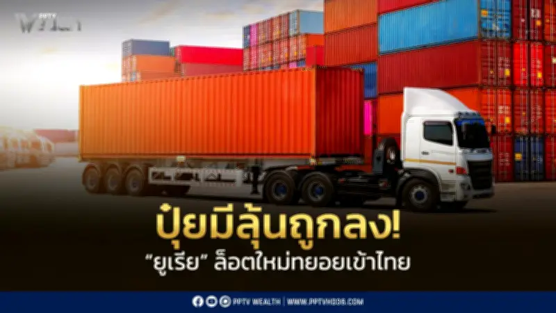 ซัพพลายปุ๋ยคลายตัว ราคามีแนวโน้มลดลง รัฐบาลจ่อเปิด "แม่ปุ๋ยคนละครึ่ง"