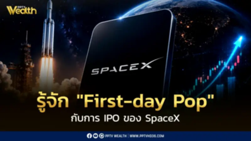 จับตา First-day Pop กับการ IPO ของ SpaceX บน Nasdaq ชื่อย่อ SPCX