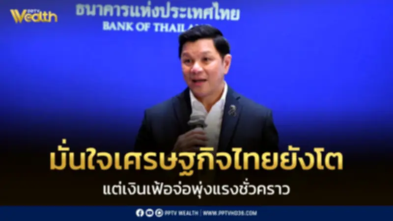 ธปท. ปรับเป้า GDP ปี 69 โต 2% รับไทยช่วยไทยพลัส เงินเฟ้อบางเดือนทะลุ 5%