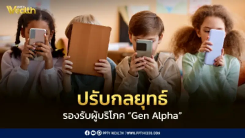 ปรับกลยุทธ์รับ Gen Alpha ใช้จ่ายสูง คาดปี 73 แตะ 10 ล้านล้านดอลลาร์
