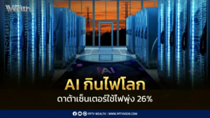 ปี 69 ดาต้าเซ็นเตอร์ทั่วโลกใช้ไฟฟ้าพุ่ง 26% สะท้อนวิกฤตพลังงานจาก AI