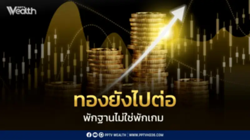 ทองพักฐานไม่ใช่จบรอบ! YLG มองปลายปีลุ้นแตะ 5,596 ดอลลาร์ต่อออนซ์