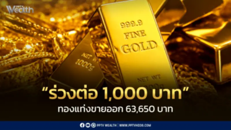 ทองปิดตลาดร่วง 1,000 บาท ปรับราคา 14 ครั้ง 29 มิ.ย. 2569