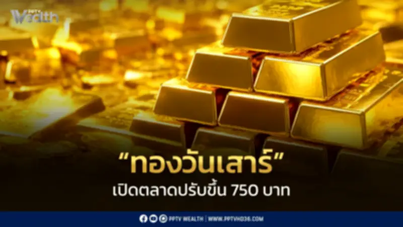 ราคาทองวันเสาร์พุ่ง 750 บาท ทองคำแท่งขายออก 64,650 บาท