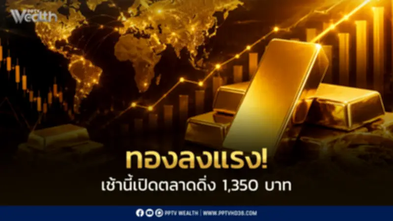 ราคาทองวันนี้ร่วง 1,350 บาท ตาม Spot หลุด 4,000 ดอลลาร์ กังวลเฟดคุมเข้ม