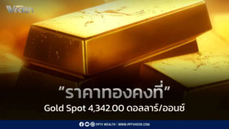 ราคาทองวันนี้ 17 มิ.ย. 69 ทรงตัว จับตา Dot Plot FED