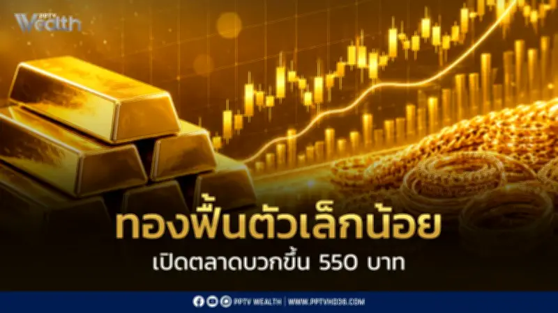 ราคาทองวันนี้ 26 มิ.ย. 69 เปิดตลาดขยับขึ้น 550 บาท ฮั่วเซ่งเฮงชี้ฟื้นตัวจำกัด