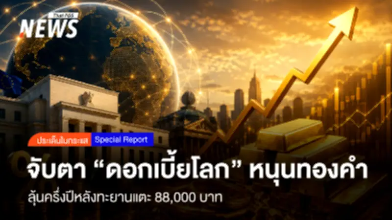 ราคาทองคำผ่านจุดต่ำสุดแล้ว ลุ้นครึ่งปีหลังทะยานแตะ 88,700 บาท