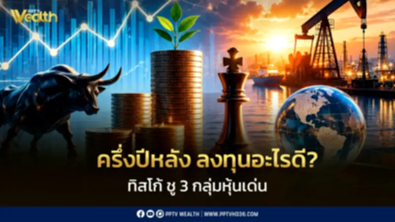 ทิสโก้แนะลงทุนครึ่งปีหลัง เลือกหุ้น Growth- Commodity-Dividend รับมือความผันผวน