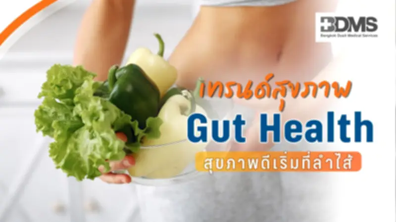 Gut Health สุขภาพลำไส้ จุดเริ่มต้นสุขภาพดี สัญญาณที่ควรรู้