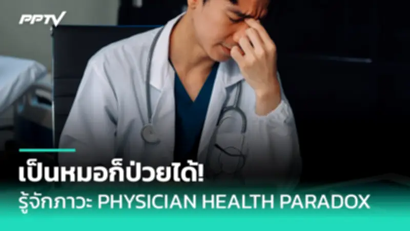 โรคหัวใจในหญิงไทย สาเหตุการเสียชีวิตอันดับ 1 เตือนสังเกตอาการ