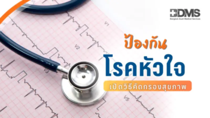 โรคหัวใจภัยเงียบ! รวมวิธีตรวจสุขภาพหัวใจคัดกรองความเสี่ยงตามอายุ