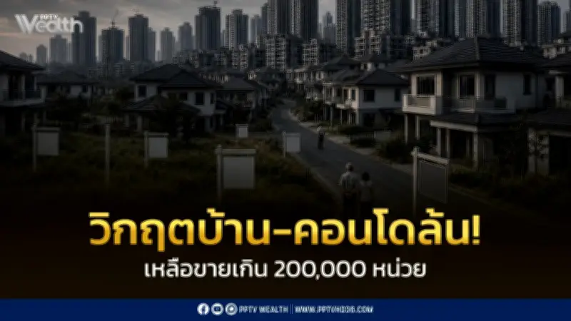 วิกฤตตลาดที่อยู่อาศัย บ้าน-คอนโดล้นตลาด 200,000 หน่วย กำลังซื้อทรุด
