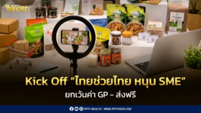 พาณิชย์ Kick Off ‘ไทยช่วยไทย’ หนุน SME 2,000 รายขายออนไลน์ ตั้งเป้ารายได้ 300 ล้าน