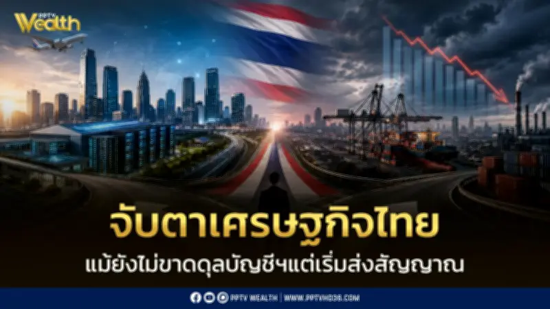 จับตา จุดเปลี่ยนเศรษฐกิจไทย KKP ชี้เกินดุลลดลง สัญญาณเปลี่ยนเชิงโครงสร้าง