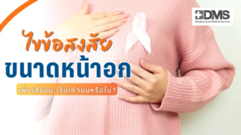ไขข้อสงสัย หน้าอกใหญ่เสี่ยงมะเร็งเต้านมมากกว่า? เปิด 7 ปัจจัยเสี่ยงที่แท้จริง