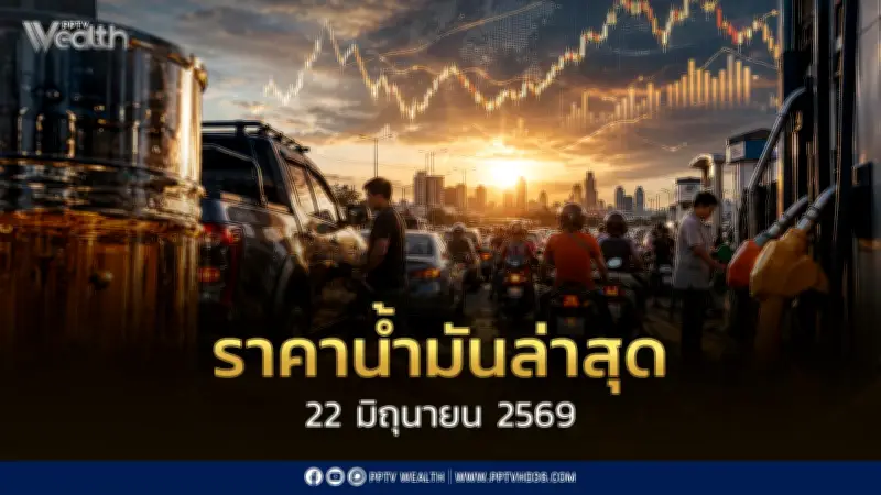 ราคาน้ำมันล่าสุด 22 มิ.ย.2569 เบนซิน-แก๊สโซฮอล์-ดีเซล ปรับลดลง