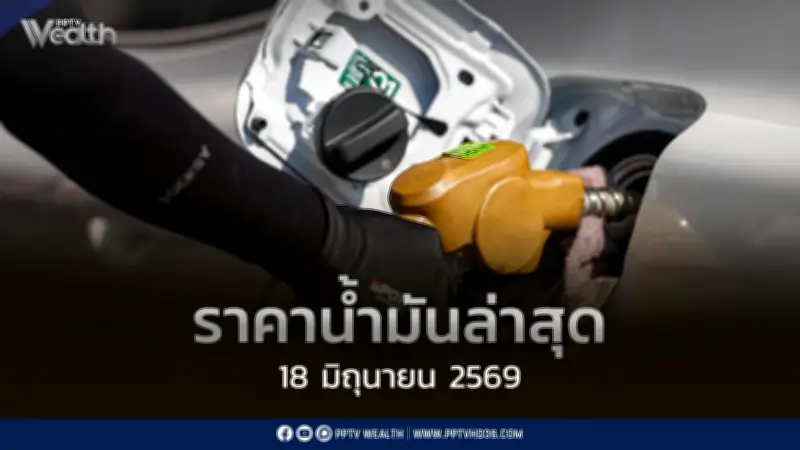ราคาน้ำมันล่าสุด 18 มิ.ย. 2569 เบนซิน-แก๊สโซฮอล์-ดีเซล ปรับลด 0.75 บาท