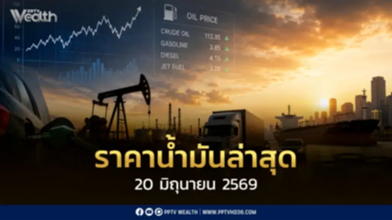 ราคาน้ำมันล่าสุด 20 มิ.ย. 2569 เบนซิน-ดีเซล ปรับลด 1.50-1.30 บาท