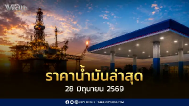 ราคาน้ำมันล่าสุด 28 มิ.ย. 2569 เบนซิน-แก๊สโซฮอล์ลด 0.80 บาท