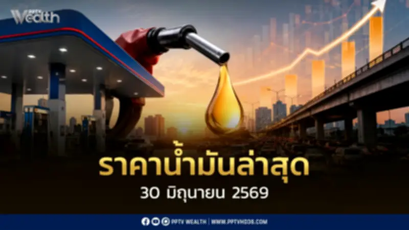 ราคาน้ำมันล่าสุด 30 มิ.ย. 2569 เบนซิน-แก๊สโซฮอล์ลด 0.80 บาท