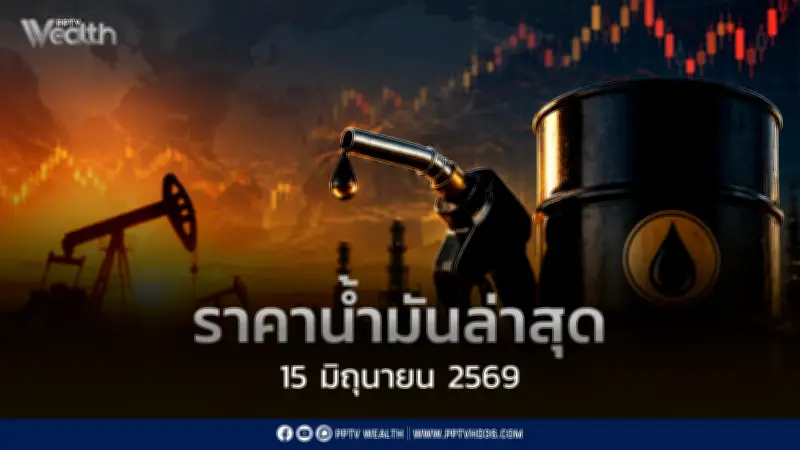 ราคาน้ำมัน 15 มิ.ย. 2569: ดีเซล-เบนซินลด 0.80-1.00 บาท