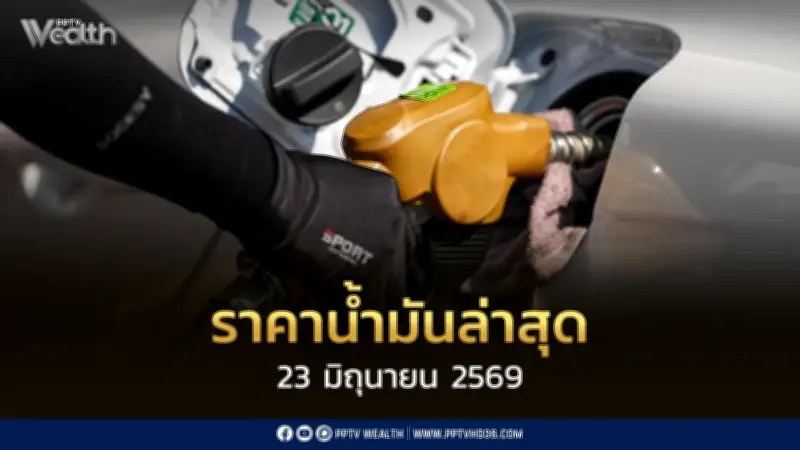 ราคาน้ำมันล่าสุด 23 มิ.ย. 2569 เบนซิน-ดีเซลลดลง 1.50-1.30 บาทต่อลิตร