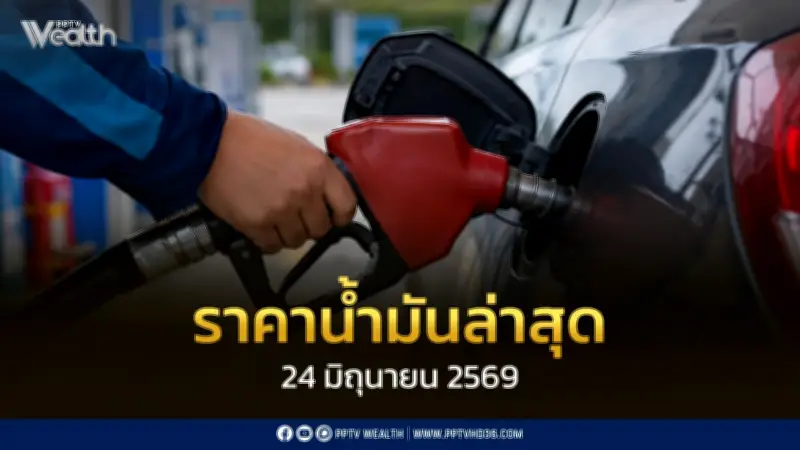 ราคาน้ำมันล่าสุด 24 มิ.ย. 2569 เบนซินและดีเซลลดลง 1.50-1.30 บาท