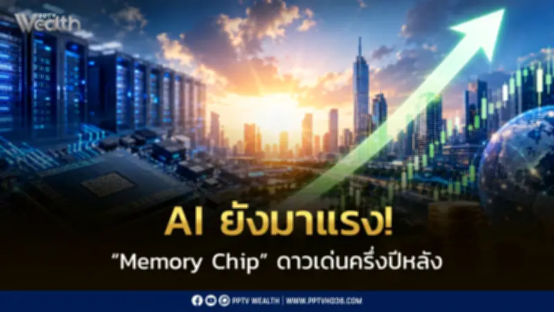 MFC มองครึ่งปีหลัง 2569 หุ้นปันผล-เทคโนโลยี AI ยังเด่น ชู Memory Chip เป็นหัวใจสำคัญ