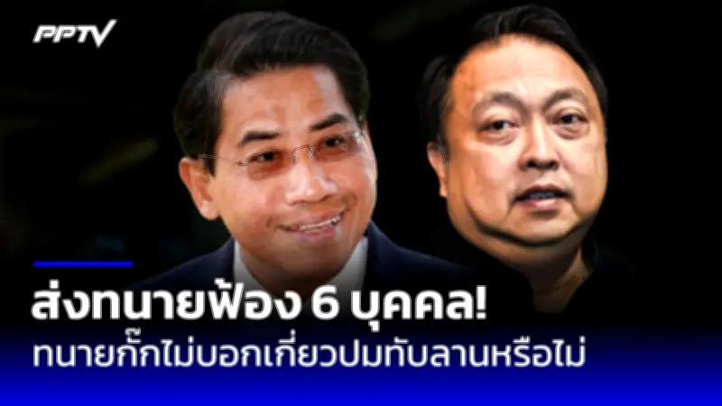 ก้าวไกลยื่น กกต.สอบเงินบริจาคพรรคเพื่อไทย 2.5 ล้าน