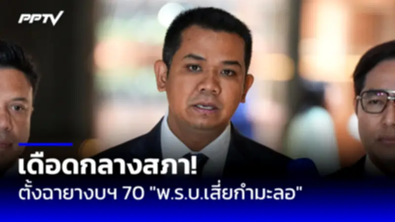 ก้าวไกลยื่นกระทู้สดซักฟอกนายกฯ ปมแถลงข่าวไม่เป็นทางการ