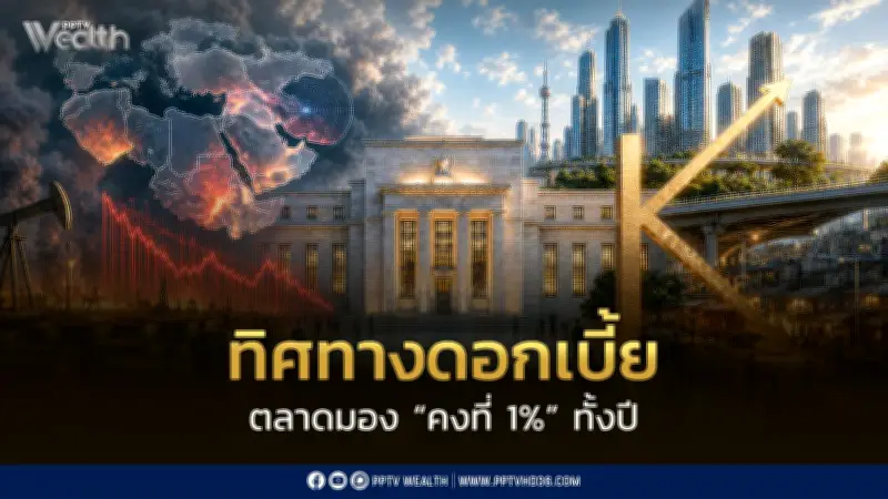 กนง.นัดที่ 3 คาดคงดอกเบี้ย 1% ตลอดปี ลุ้นทบทวน GDP ท่ามกลางความไม่แน่นอน