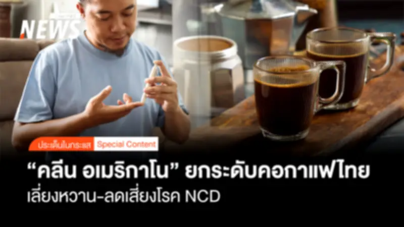 เครือข่ายไม่กินหวานชวนคอกาแฟดื่มคลีนอเมริกาโนลดเสี่ยงโรค NCD