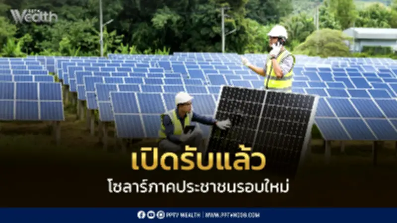 เปิดรับคำขอโซลาร์ภาคประชาชนรอบใหม่ 1 ก.ค. รับซื้อ 500 เมกะวัตต์ 2.20 บาท/หน่วย 10 ปี