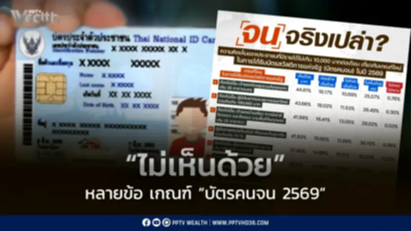 นิด้าโพลเผยคนรายได้ต่ำไม่เห็นด้วยหลายข้อเกณฑ์บัตรสวัสดิการแห่งรัฐ
