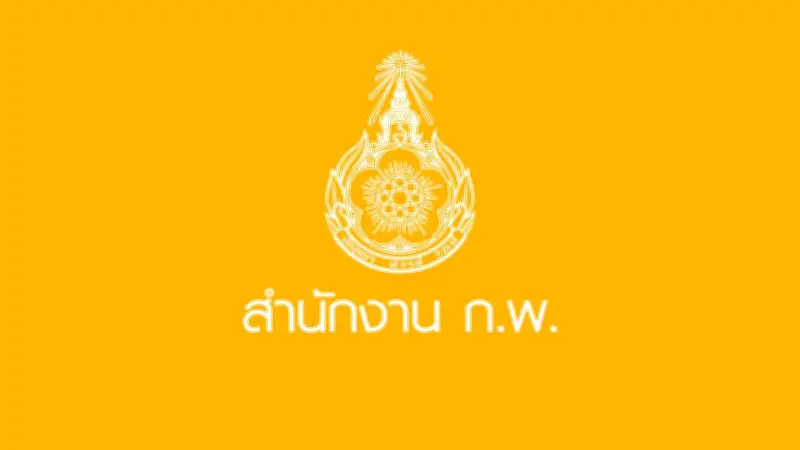 ก.พ.แจงจ้าง มศว จัดสอบ ยันดูแลใกล้ชิดทุกขั้นตอน