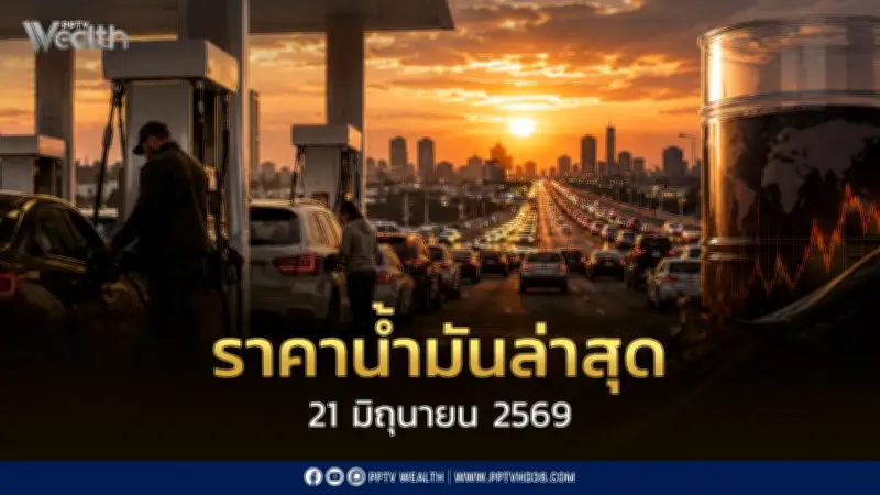 ราคาน้ำมัน 21 มิ.ย.2569 เบนซิน-ดีเซลลดลง 1.50-1.30 บาท